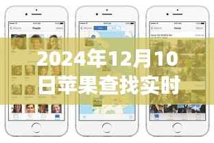 苹果定位小插曲，寻找自然美景之旅中的意外定位之旅