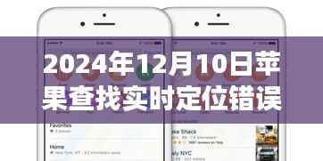 苹果定位小插曲,寻找自然美景之旅中的意外定位之旅