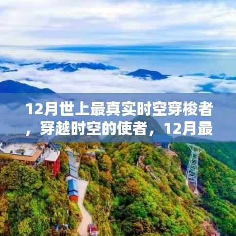 12月时空穿梭者,真实使者重塑未来体验