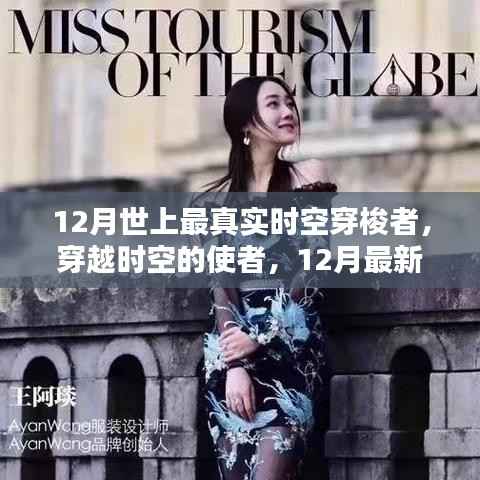 12月时空穿梭者,真实使者重塑未来体验