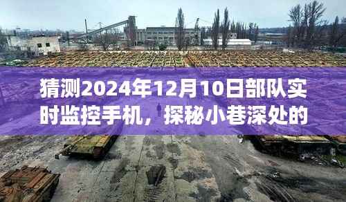 揭秘未来部队手机监控背后的神秘小店与日常小确幸,2024年部队手机监控实录猜想