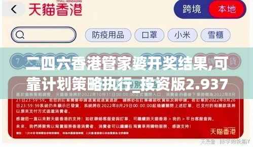 二四六香港管家婆开奖结果,可靠计划策略执行_投资版2.937