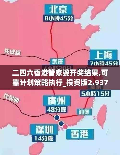 二四六香港管家婆开奖结果,可靠计划策略执行_投资版2.937