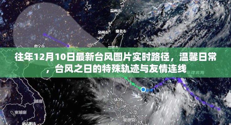 往年12月10日台风实时路径图片,特殊轨迹与友情连线下的温馨日常