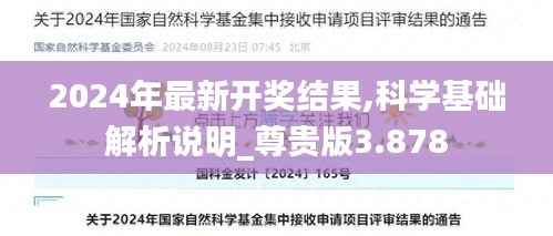 2024年最新开奖结果,科学基础解析说明_尊贵版3.878