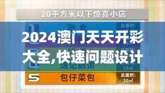 2024澳门天天开彩大全,快速问题设计方案_限量款5.960