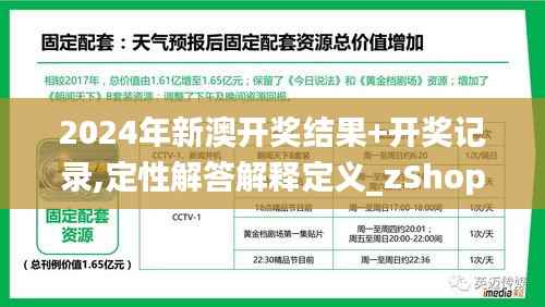 2024年新澳开奖结果+开奖记录,定性解答解释定义_zShop8.848