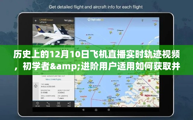 如何获取并观看历史上12月10日飞机直播实时轨迹视频,初学者与进阶用户指南