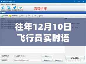 飞行员语音软件的奇妙日常,云端相遇的爱与陪伴