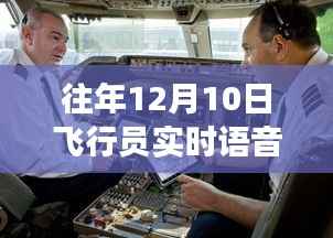 飞行员语音软件的奇妙日常,云端相遇的爱与陪伴