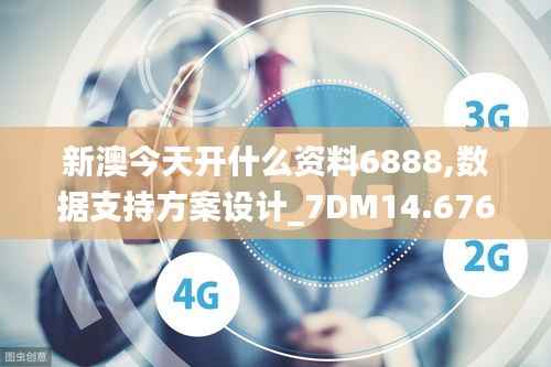 新澳今天开什么资料6888,数据支持方案设计_7DM14.676