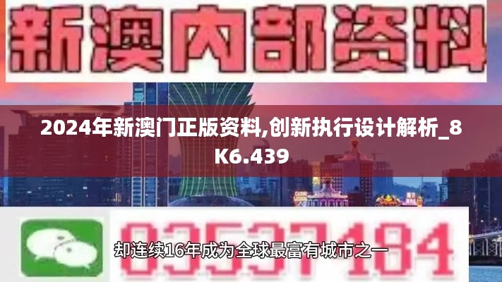 2024年新澳门正版资料,创新执行设计解析_8K6.439
