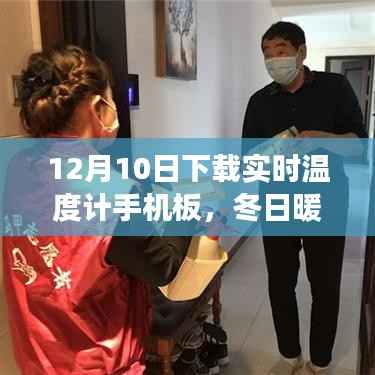 冬日暖心伴侣,实时温度计手机板与温馨日常故事