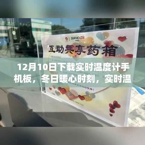冬日暖心伴侣,实时温度计手机板与温馨日常故事
