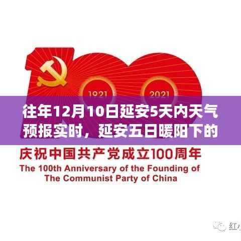 延安五日天气预报,暖阳下的温情故事与家的温暖时刻(实时更新)