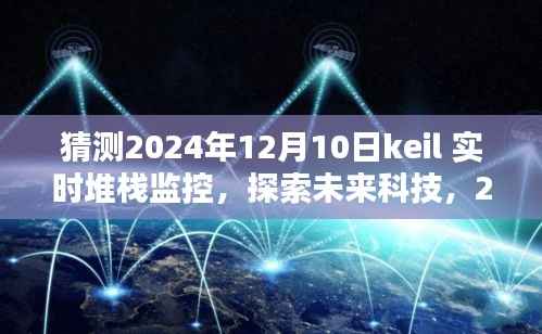 2024年Keil实时堆栈监控深度解析,探索未来科技趋势