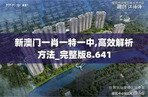 新澳门一肖一特一中,高效解析方法_完整版8.641