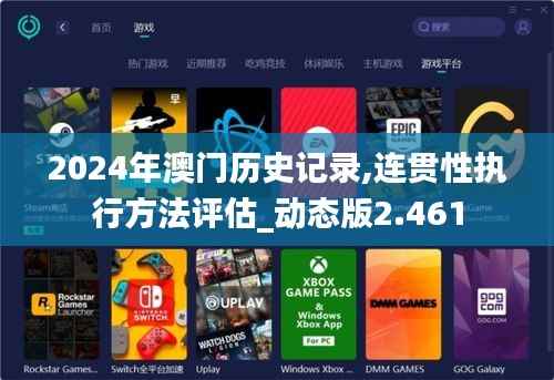 2024年澳门历史记录,连贯性执行方法评估_动态版2.461