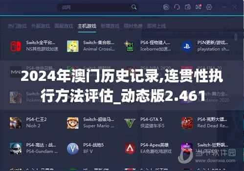 2024年澳门历史记录,连贯性执行方法评估_动态版2.461