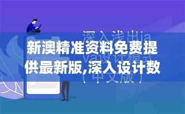 新澳精准资料免费提供最新版,深入设计数据解析_尊享版5.816