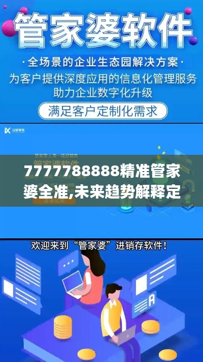 7777788888精准管家婆全准,未来趋势解释定义_4DM6.378