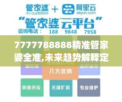7777788888精准管家婆全准,未来趋势解释定义_4DM6.378