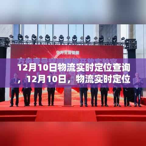 12月10日物流实时定位查询里程碑时刻