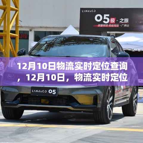 12月10日物流实时定位查询里程碑时刻
