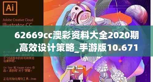 62669cc澳彩资料大全2020期,高效设计策略_手游版10.671