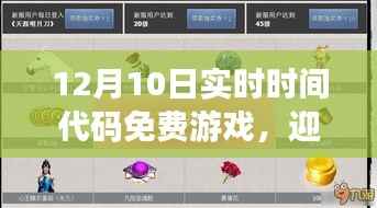 12月10日免费实时代码游戏盛宴,惊喜连连,畅游无阻