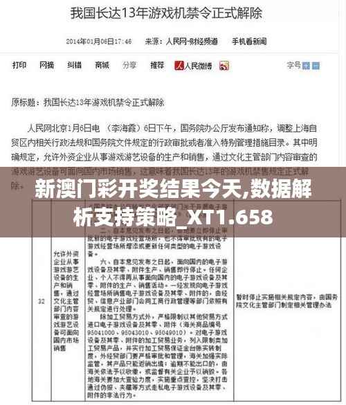 新澳门彩开奖结果今天,数据解析支持策略_XT1.658