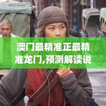 澳门最精准正最精准龙门,预测解读说明_模拟版110.467