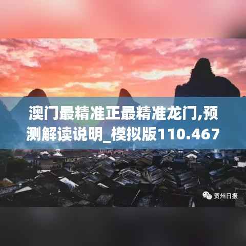澳门最精准正最精准龙门,预测解读说明_模拟版110.467