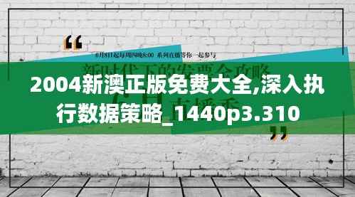 2004新澳正版免费大全,深入执行数据策略_1440p3.310