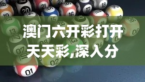 澳门六开彩打开天天彩,深入分析定义策略_挑战款2.168