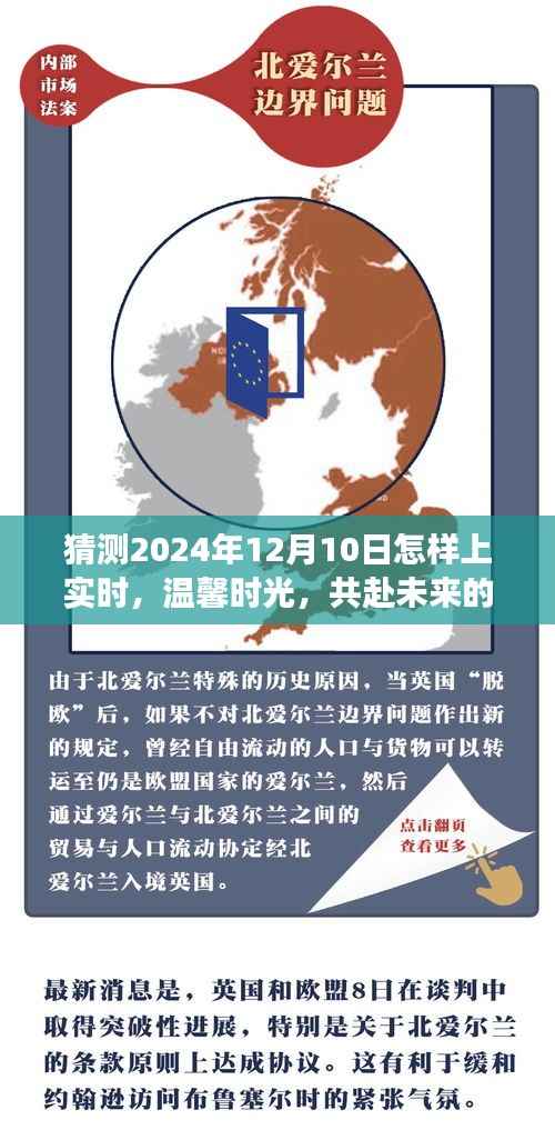 2024年12月10日,共度温馨时光,共赴未来的奇妙日常故事