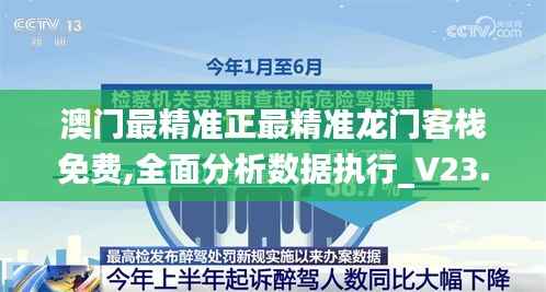 澳门最精准正最精准龙门客栈免费,全面分析数据执行_V23.955
