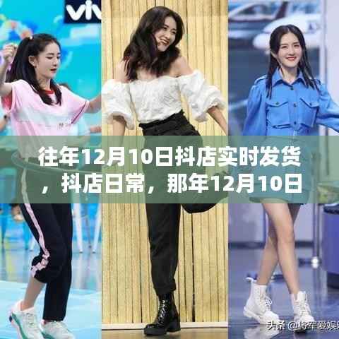 那年暖心发货瞬间,抖店日常之十二月十日实时发货纪实