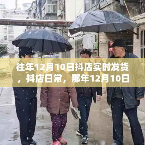那年暖心发货瞬间,抖店日常之十二月十日实时发货纪实