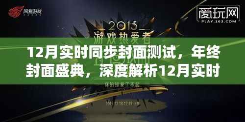 年终封面盛典揭秘,深度解析12月实时同步封面测试体验与特性