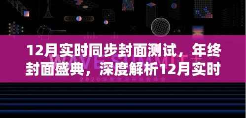 年终封面盛典揭秘,深度解析12月实时同步封面测试体验与特性