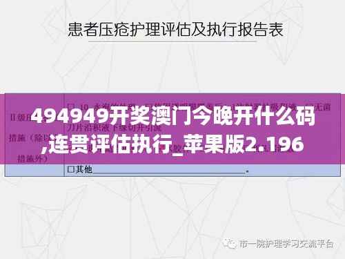 494949开奖澳门今晚开什么码,连贯评估执行_苹果版2.196