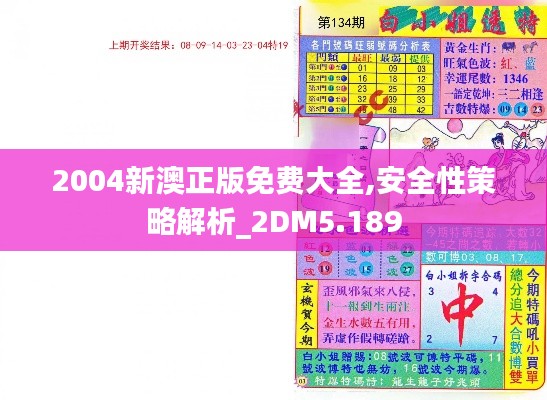 2004新澳正版免费大全,安全性策略解析_2DM5.189
