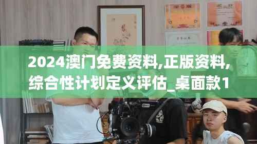 2024澳门免费资料,正版资料,综合性计划定义评估_桌面款10.948