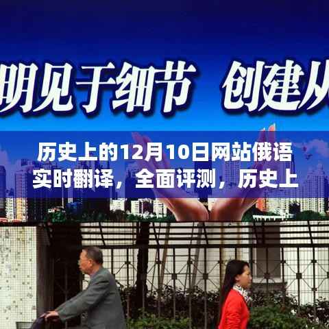 历史上的12月10日网站俄语实时翻译深度解析与全面评测