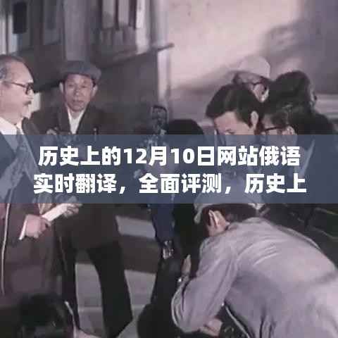 历史上的12月10日网站俄语实时翻译深度解析与全面评测
