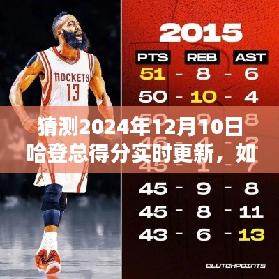 步骤指南,预测并实时更新哈登在2024年12月10日的总得分猜测与追踪系统介绍