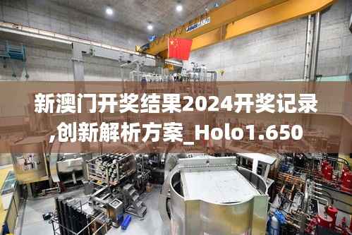 新澳门开奖结果2024开奖记录,创新解析方案_Holo1.650