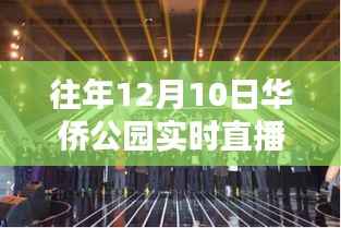 华侨公园直播盛典回顾,探寻时代意义与影响,十二月十日盛况一览无余