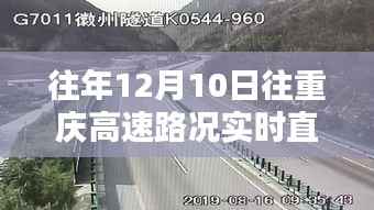 往年12月10日重庆高速路况实时直播指南,掌握高速路况信息的方法与直播资源汇总